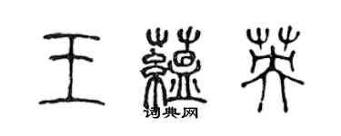 陈声远王蕴英篆书个性签名怎么写