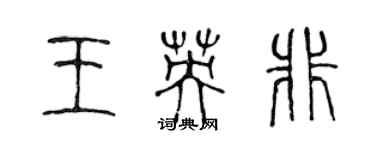 陈声远王英非篆书个性签名怎么写