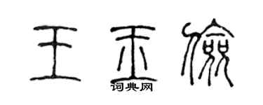 陈声远王玉俭篆书个性签名怎么写