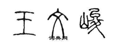 陈声远王文峻篆书个性签名怎么写