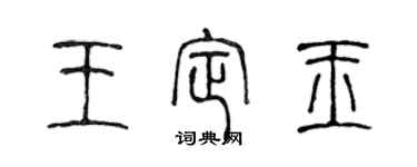 陈声远王定玉篆书个性签名怎么写