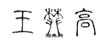 陈声远王攀高篆书个性签名怎么写