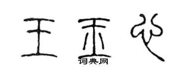 陈声远王玉心篆书个性签名怎么写