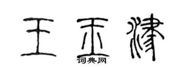 陈声远王玉津篆书个性签名怎么写
