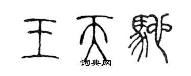 陈声远王天驰篆书个性签名怎么写