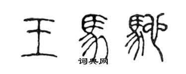 陈声远王马驰篆书个性签名怎么写