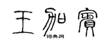 陈声远王加宾篆书个性签名怎么写