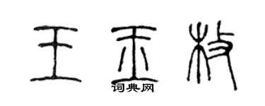 陈声远王玉枚篆书个性签名怎么写
