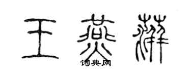陈声远王燕萍篆书个性签名怎么写