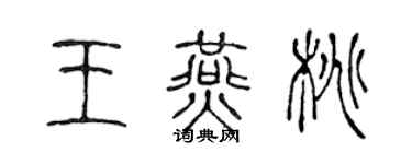 陈声远王燕桃篆书个性签名怎么写