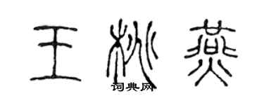 陈声远王桃燕篆书个性签名怎么写