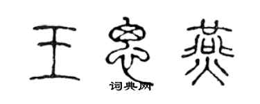 陈声远王思燕篆书个性签名怎么写