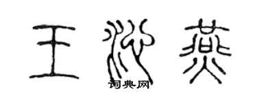 陈声远王沁燕篆书个性签名怎么写