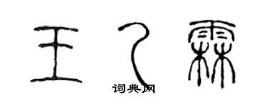 陈声远王乙霖篆书个性签名怎么写