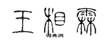 陈声远王相霖篆书个性签名怎么写
