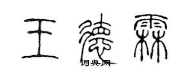 陈声远王德霖篆书个性签名怎么写