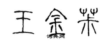 陈声远王金椒篆书个性签名怎么写
