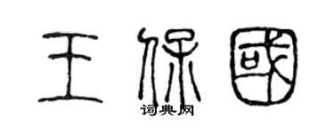 陈声远王保国篆书个性签名怎么写