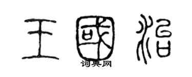 陈声远王国治篆书个性签名怎么写