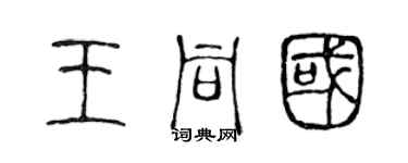陈声远王同国篆书个性签名怎么写