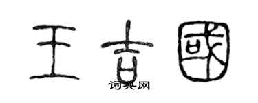 陈声远王吉国篆书个性签名怎么写