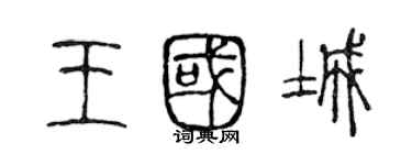 陈声远王国城篆书个性签名怎么写