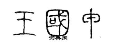 陈声远王国申篆书个性签名怎么写