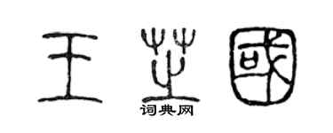 陈声远王芝国篆书个性签名怎么写