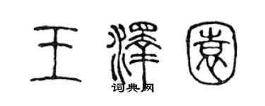 陈声远王泽园篆书个性签名怎么写