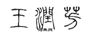 陈声远王润芳篆书个性签名怎么写