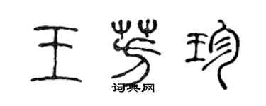 陈声远王芳珍篆书个性签名怎么写