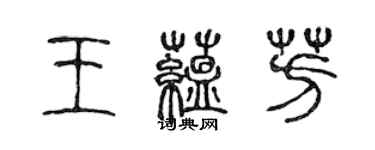 陈声远王蕴芳篆书个性签名怎么写