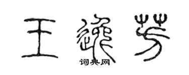 陈声远王逸芳篆书个性签名怎么写