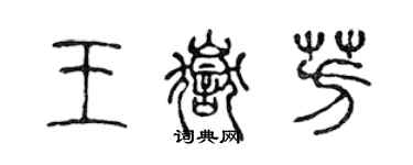 陈声远王岳芳篆书个性签名怎么写