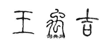 陈声远王禹吉篆书个性签名怎么写