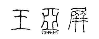 陈声远王亚屏篆书个性签名怎么写