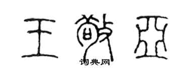 陈声远王敬亚篆书个性签名怎么写