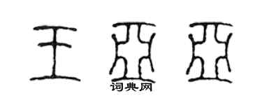 陈声远王亚亚篆书个性签名怎么写