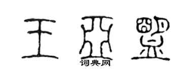 陈声远王亚盟篆书个性签名怎么写