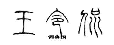 陈声远王令侃篆书个性签名怎么写