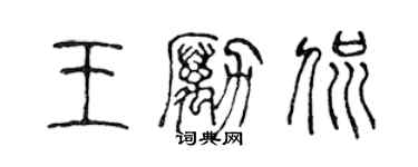 陈声远王励侃篆书个性签名怎么写
