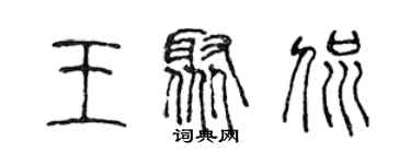 陈声远王聚侃篆书个性签名怎么写