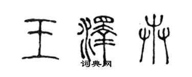 陈声远王泽卉篆书个性签名怎么写