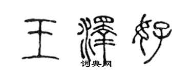 陈声远王泽好篆书个性签名怎么写