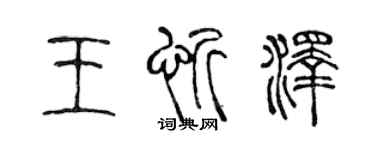 陈声远王忻泽篆书个性签名怎么写