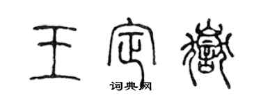 陈声远王定岳篆书个性签名怎么写