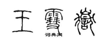 陈声远王雪岳篆书个性签名怎么写