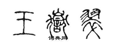 陈声远王岳翠篆书个性签名怎么写