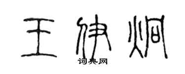 陈声远王伊炯篆书个性签名怎么写