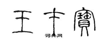 陈声远王才宝篆书个性签名怎么写
